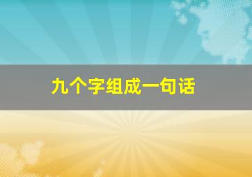 九个字组成一句话