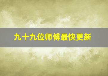 九十九位师傅最快更新