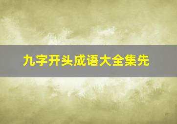 九字开头成语大全集先