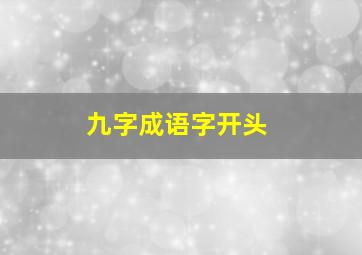 九字成语字开头