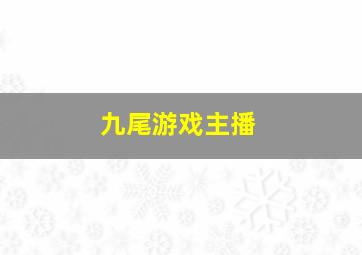 九尾游戏主播