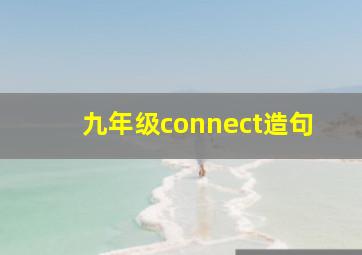 九年级connect造句