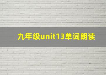 九年级unit13单词朗读