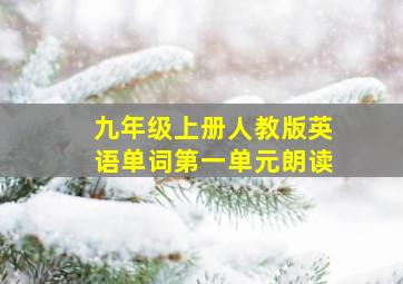 九年级上册人教版英语单词第一单元朗读