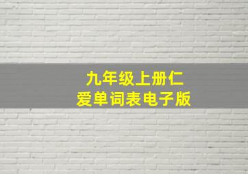 九年级上册仁爱单词表电子版