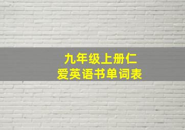 九年级上册仁爱英语书单词表