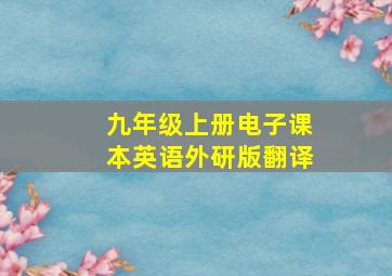 九年级上册电子课本英语外研版翻译