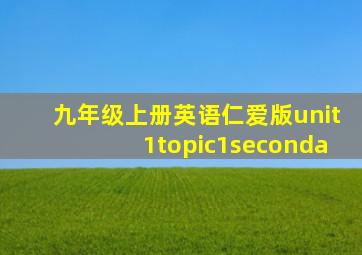 九年级上册英语仁爱版unit1topic1seconda