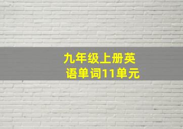 九年级上册英语单词11单元