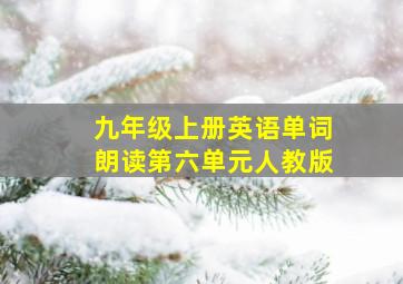 九年级上册英语单词朗读第六单元人教版