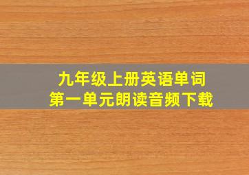 九年级上册英语单词第一单元朗读音频下载