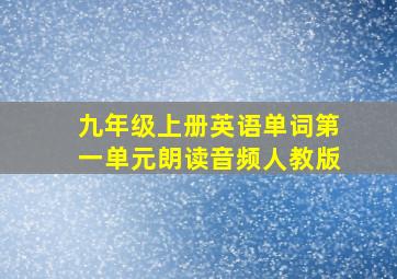 九年级上册英语单词第一单元朗读音频人教版