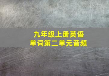 九年级上册英语单词第二单元音频