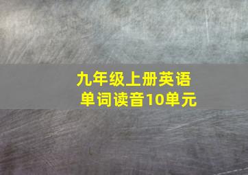 九年级上册英语单词读音10单元