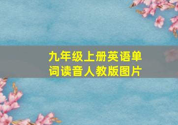 九年级上册英语单词读音人教版图片