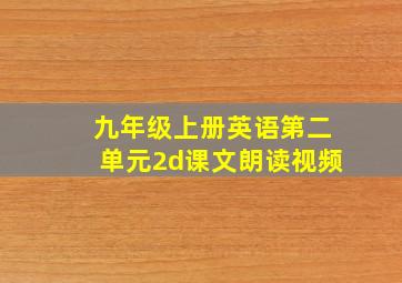 九年级上册英语第二单元2d课文朗读视频