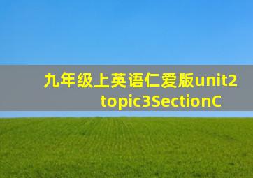 九年级上英语仁爱版unit2topic3SectionC