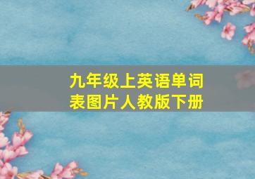 九年级上英语单词表图片人教版下册