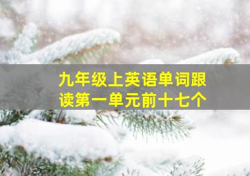 九年级上英语单词跟读第一单元前十七个