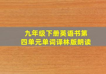 九年级下册英语书第四单元单词译林版朗读