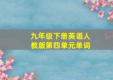 九年级下册英语人教版第四单元单词