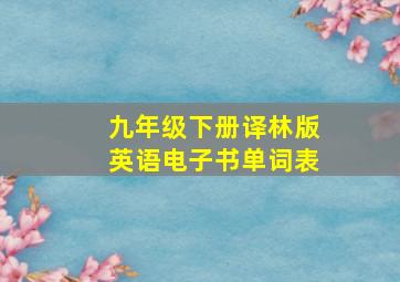 九年级下册译林版英语电子书单词表