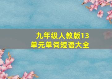 九年级人教版13单元单词短语大全