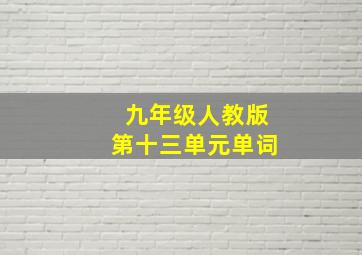 九年级人教版第十三单元单词