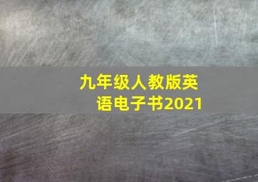 九年级人教版英语电子书2021