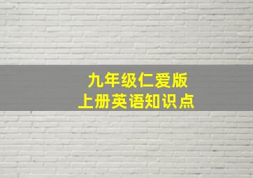 九年级仁爱版上册英语知识点