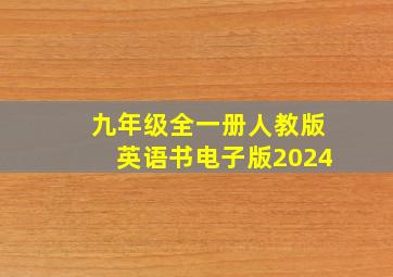 九年级全一册人教版英语书电子版2024