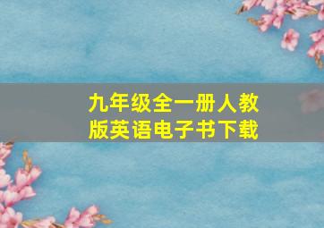 九年级全一册人教版英语电子书下载