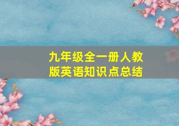 九年级全一册人教版英语知识点总结