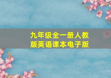 九年级全一册人教版英语课本电子版