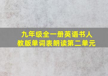 九年级全一册英语书人教版单词表朗读第二单元