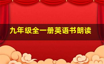 九年级全一册英语书朗读