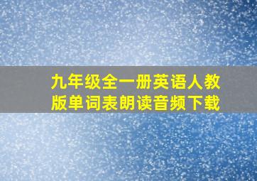 九年级全一册英语人教版单词表朗读音频下载