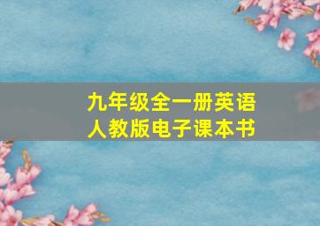 九年级全一册英语人教版电子课本书