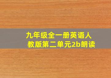 九年级全一册英语人教版第二单元2b朗读