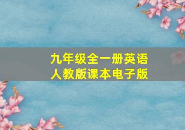 九年级全一册英语人教版课本电子版