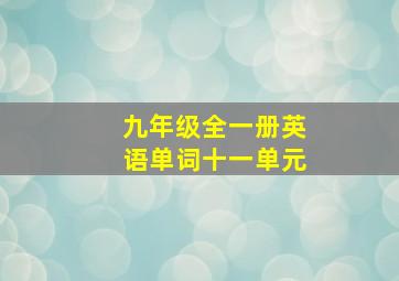 九年级全一册英语单词十一单元