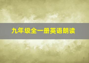 九年级全一册英语朗读