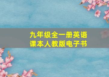 九年级全一册英语课本人教版电子书