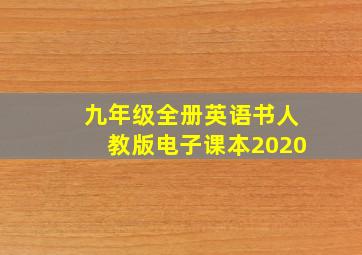 九年级全册英语书人教版电子课本2020