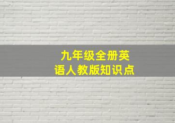 九年级全册英语人教版知识点