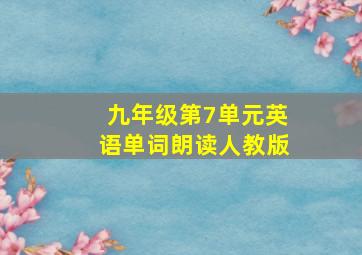 九年级第7单元英语单词朗读人教版