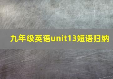 九年级英语unit13短语归纳