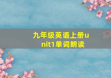 九年级英语上册unit1单词朗读