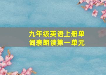 九年级英语上册单词表朗读第一单元