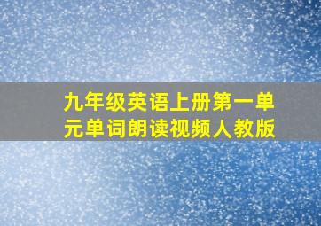 九年级英语上册第一单元单词朗读视频人教版